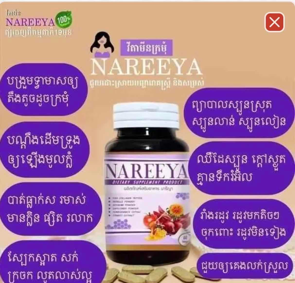 វិតាមីន NAREEYA