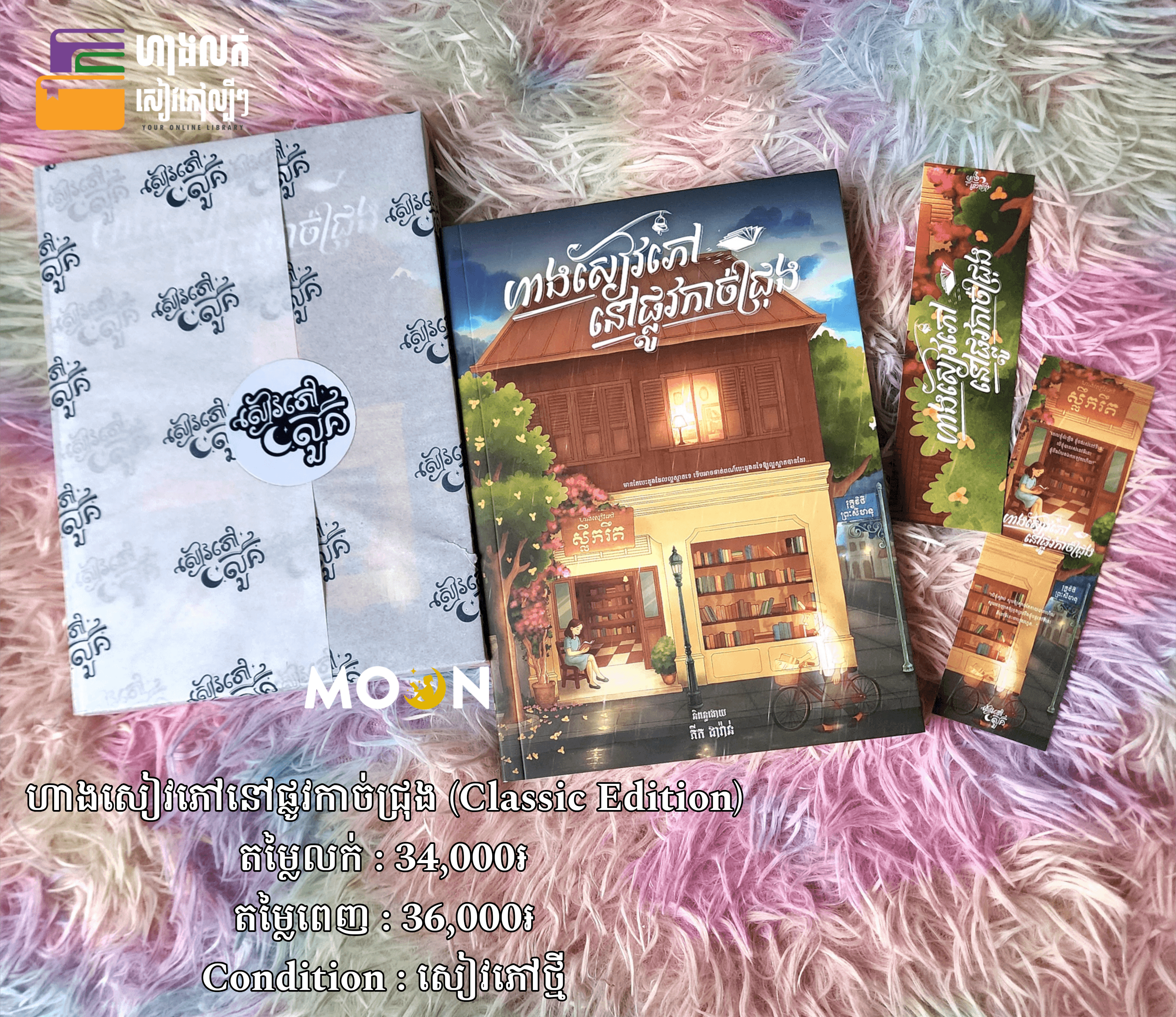 ហាងសៀវភៅនៅផ្លូវកាច់ជ្រុង (Classic Edition)