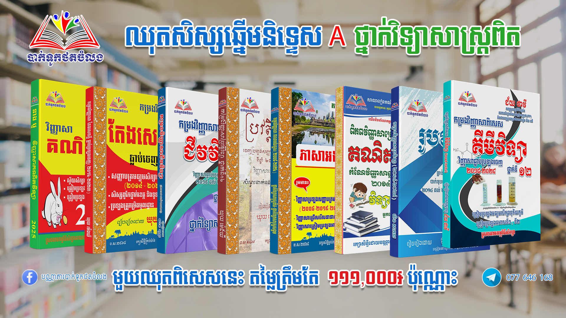ឈុតសិស្សនិទ្ទេសA ថ្នាក់វិទ្យាសាស្រ្តសង្គម