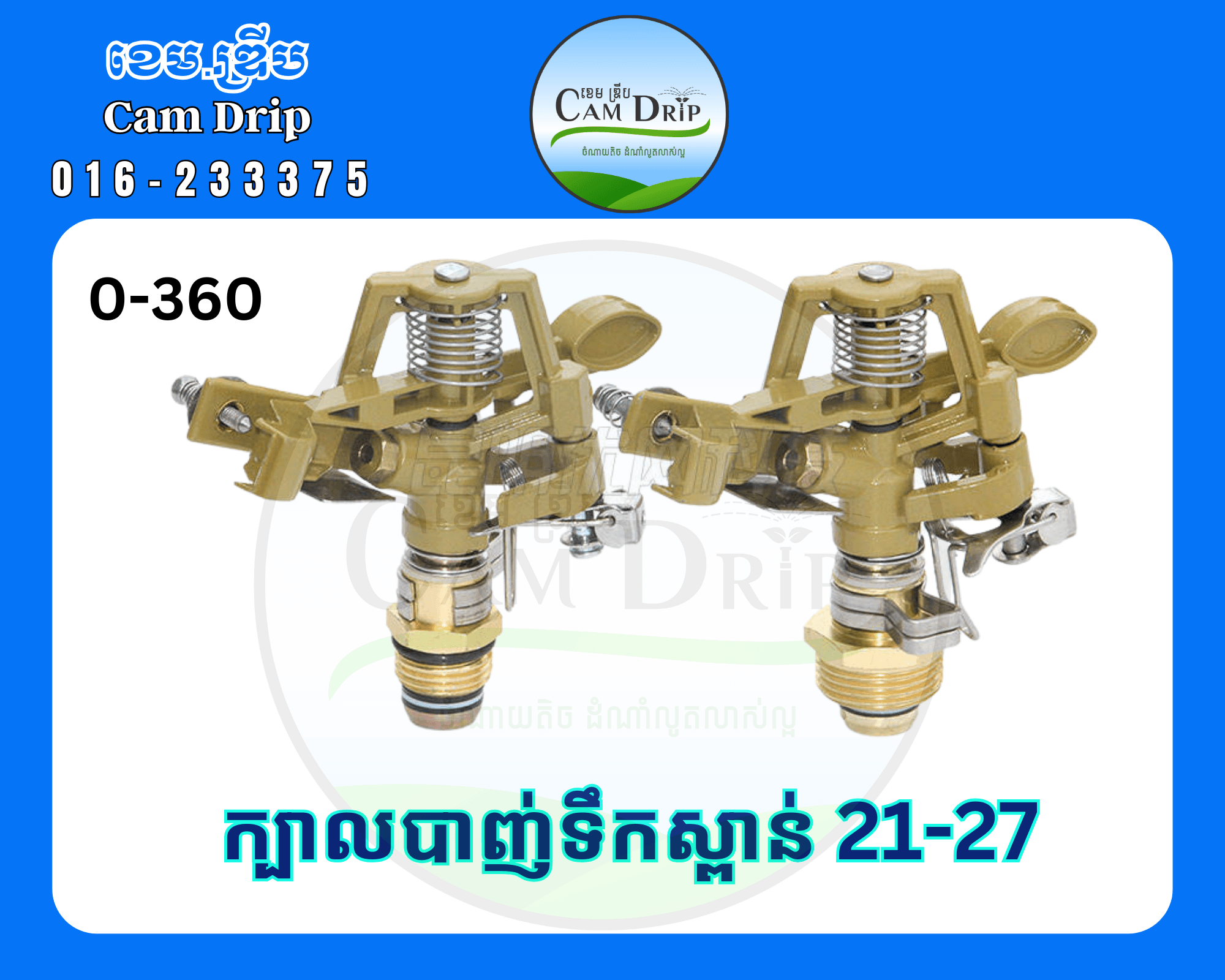 ក្បាលបាញ់ទឹកស្ពាន់​ខ្នាត 21/27mm