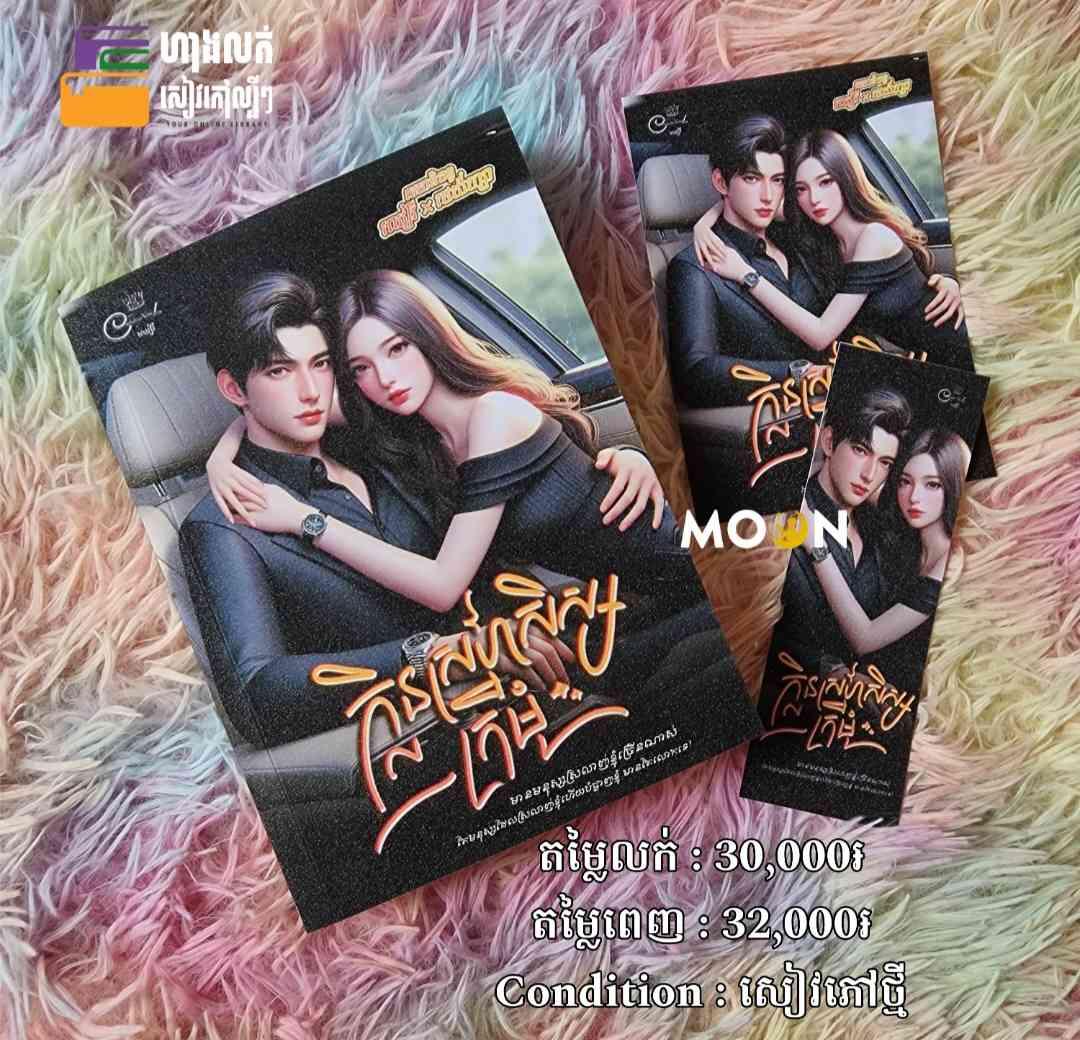 ក្លិនស្នេហ៍សិស្សក្រមុំ