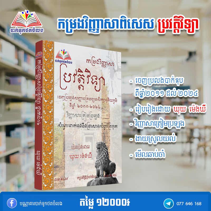 កម្រងវិញ្ញាសា ប្រវត្តិវិទ្យា