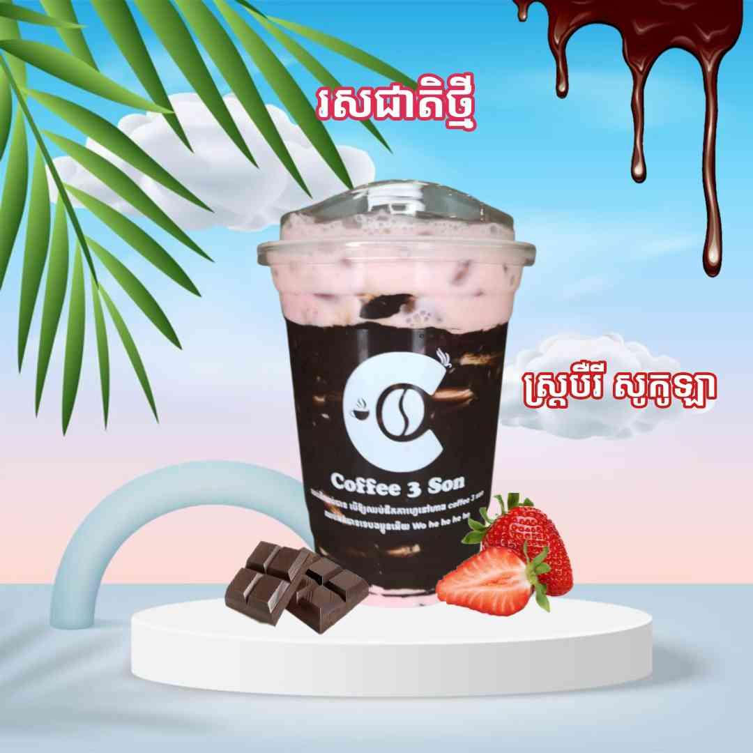 ស្រ្តបឺរី សូកូឡា 草莓巧克力