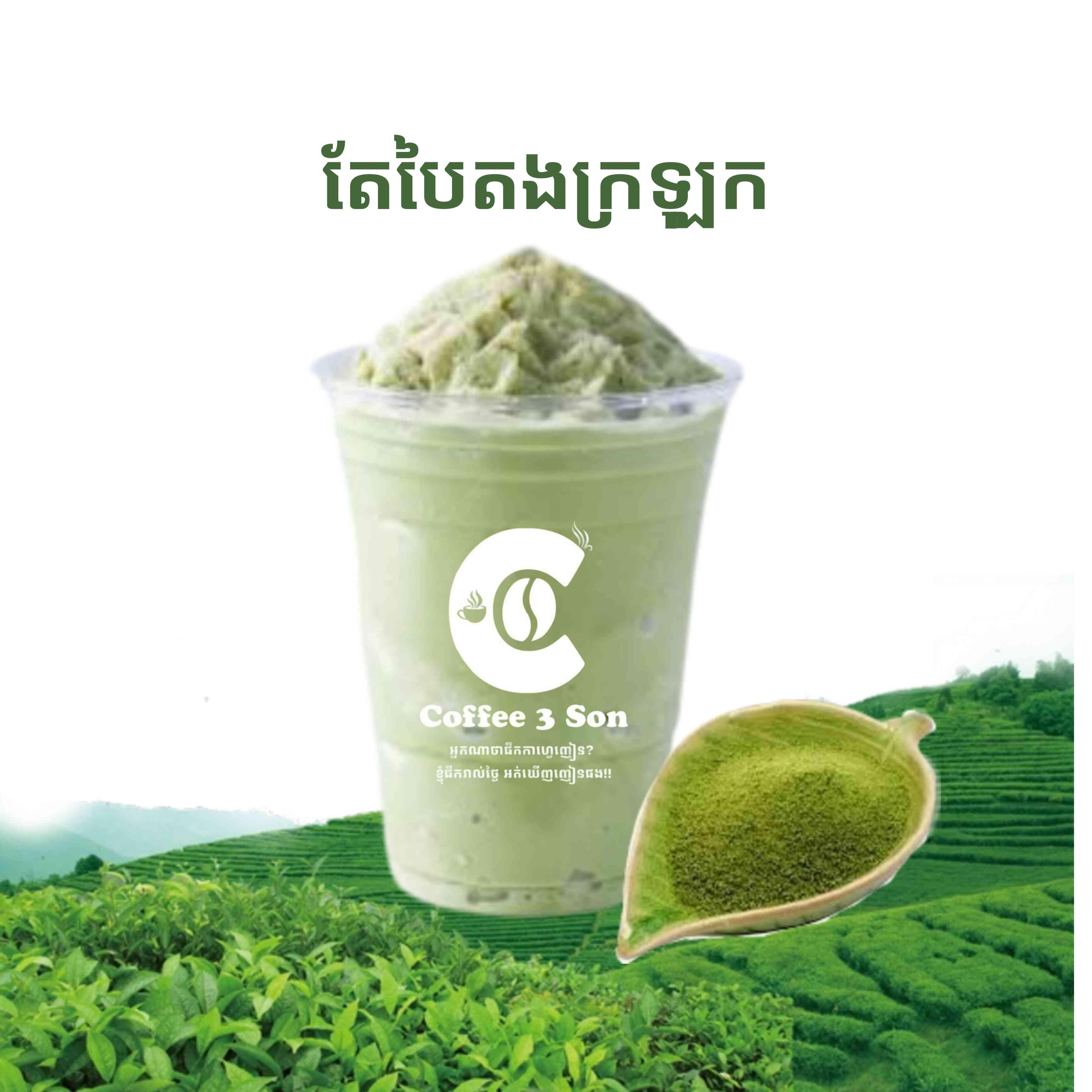 តែបៃតង ក្រឡុក 绿茶冰沙 Smoothie 