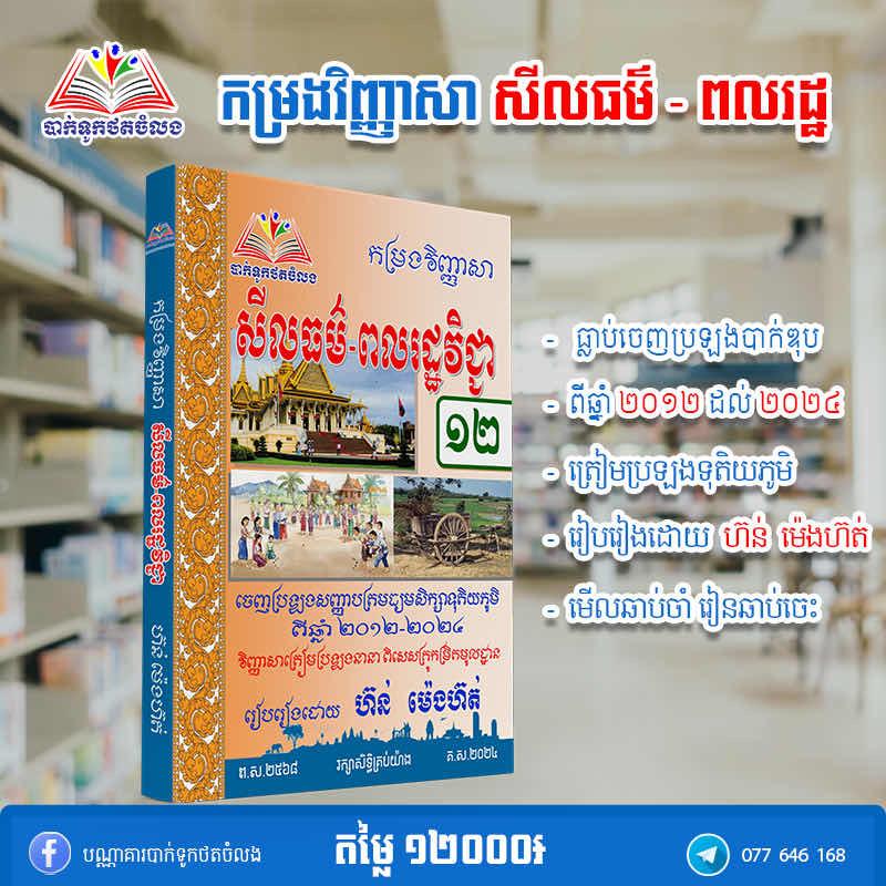 វិញ្ញាសាសីលធម៌-ពលរដ្ឋវិទ្យា