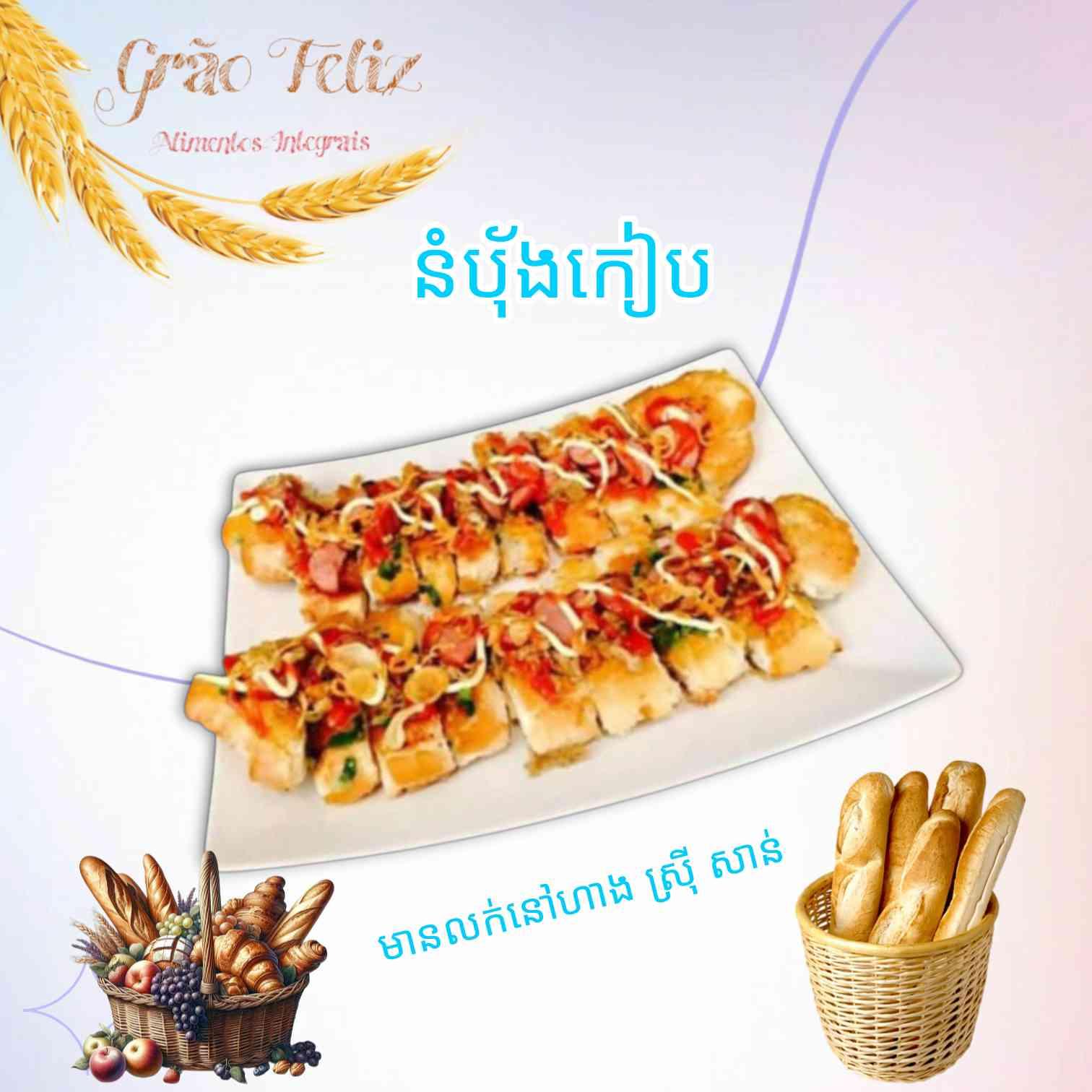 នំប៉័ងគៀប