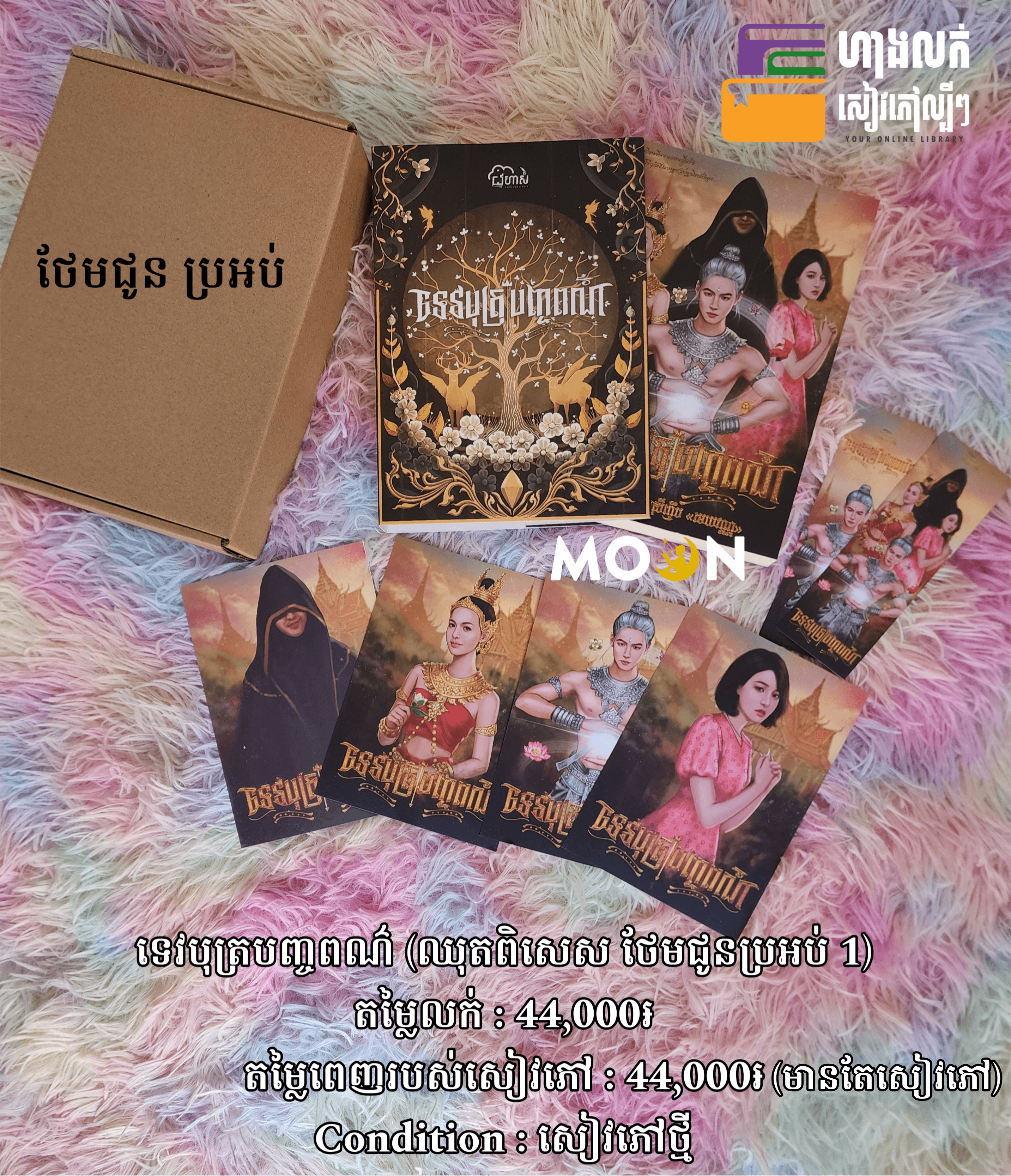 ឈុតពិសេស ទេវបុត្របញ្ចព៌ណ