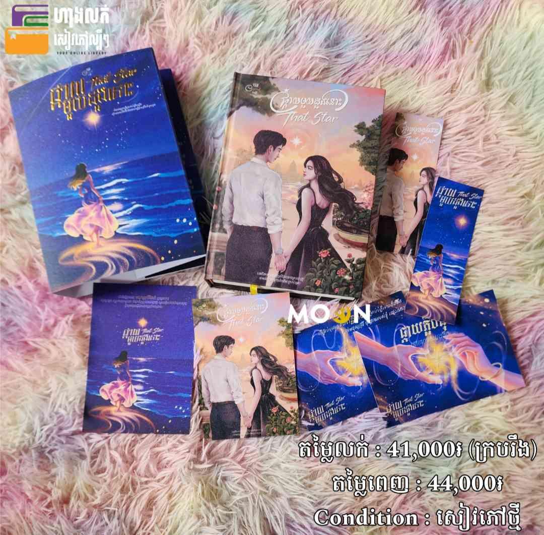 ផ្កាយមួយដួងនោះ