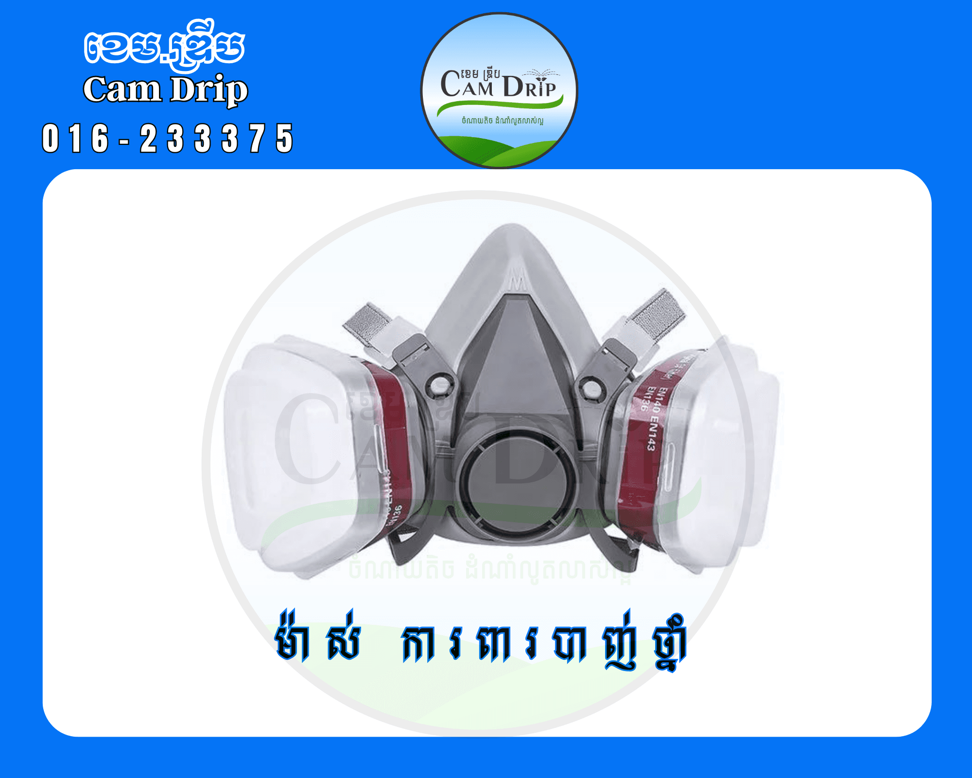 ម៉ាស់ 3M សំរាប់ពាក់បាញ់ថ្នាំ