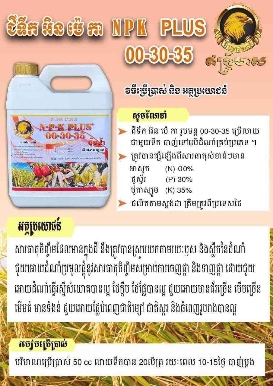 ជីទឹកN.P.Kសំបូរសារធាតុចិញ្ចឹមនៅក្នុងដី