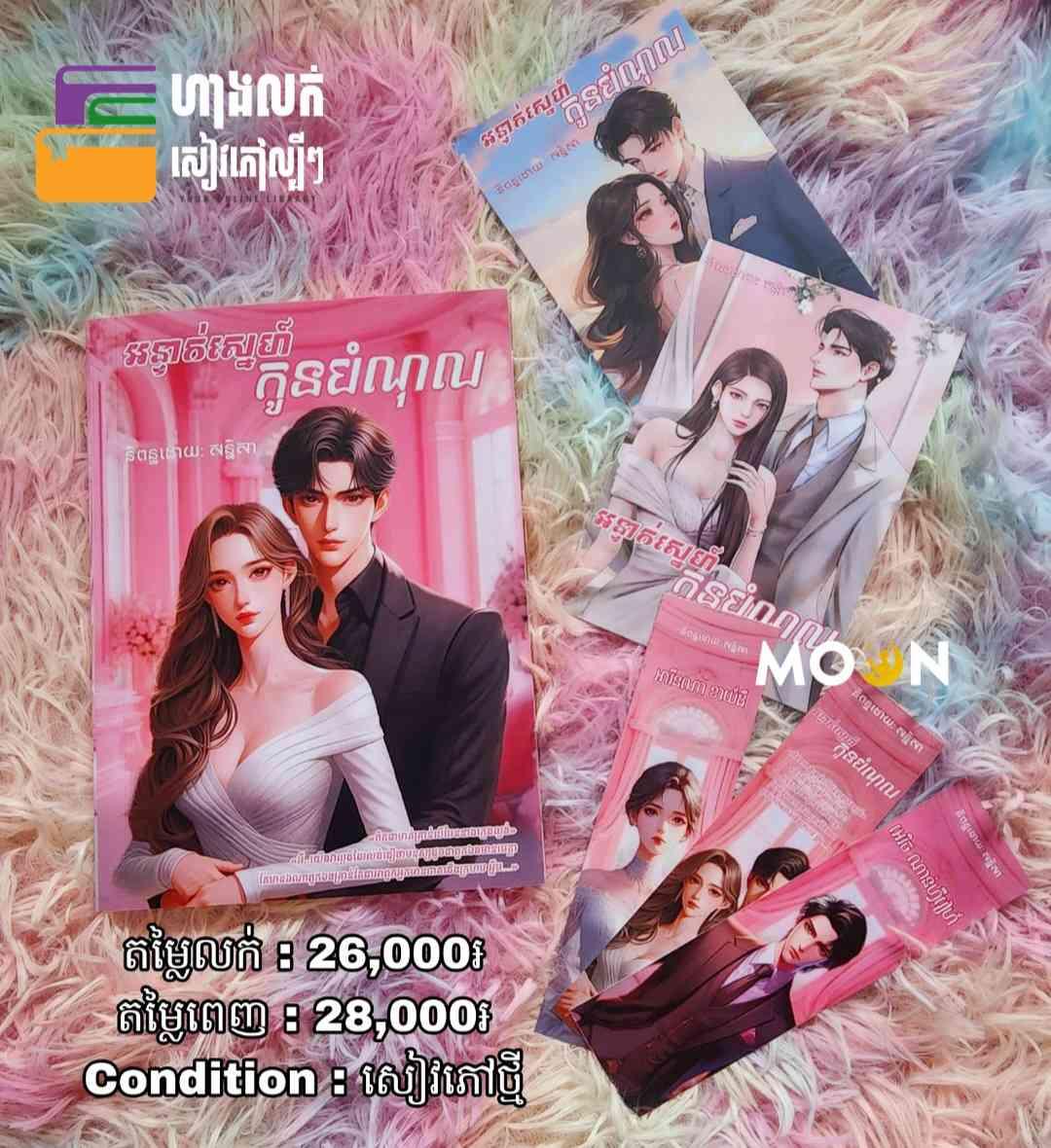 អន្ទាក់ស្នេហ៍កូនបំណុល