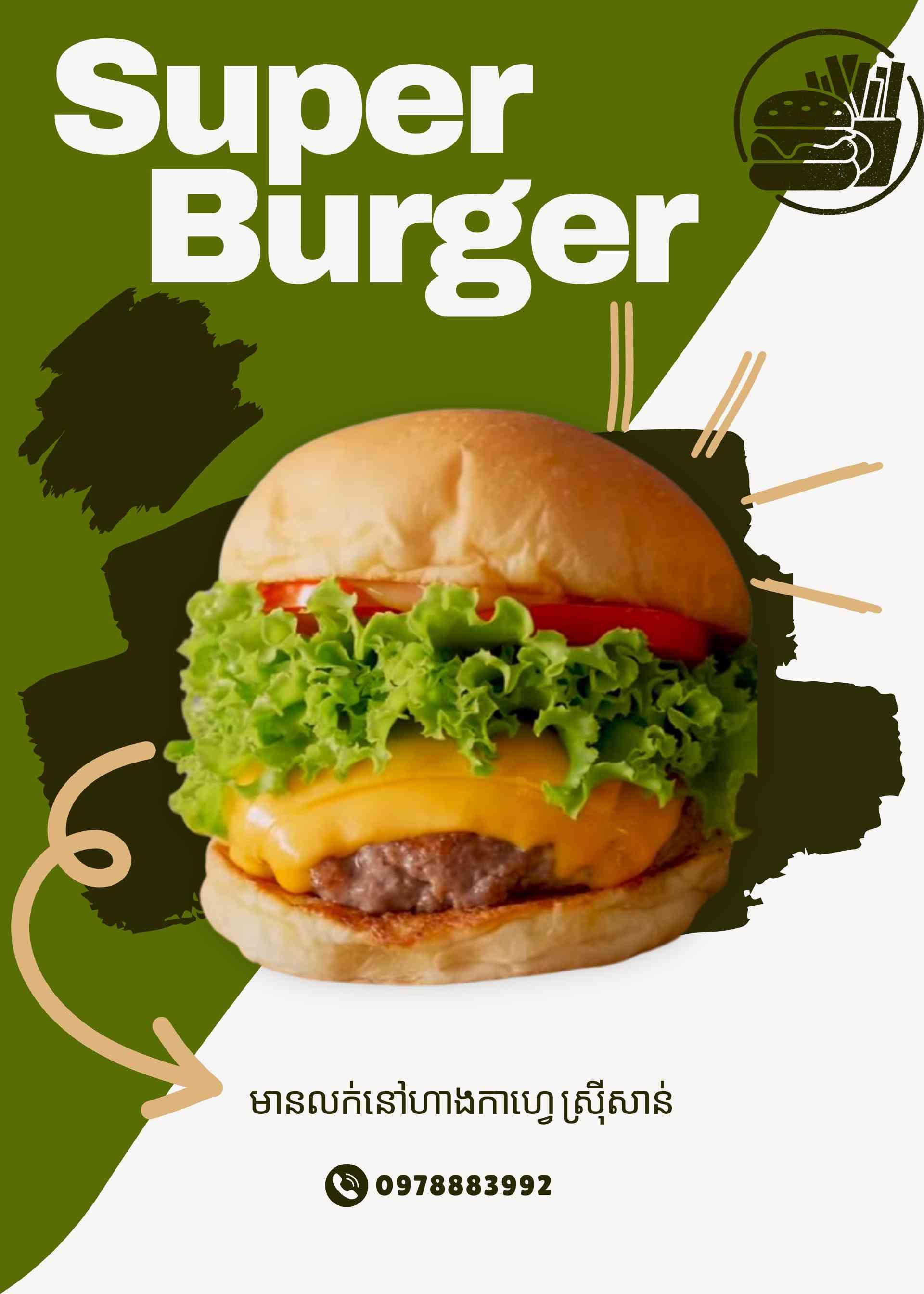 ប៊ឺហ្គឺ សាច់គោ 汉堡牛肉