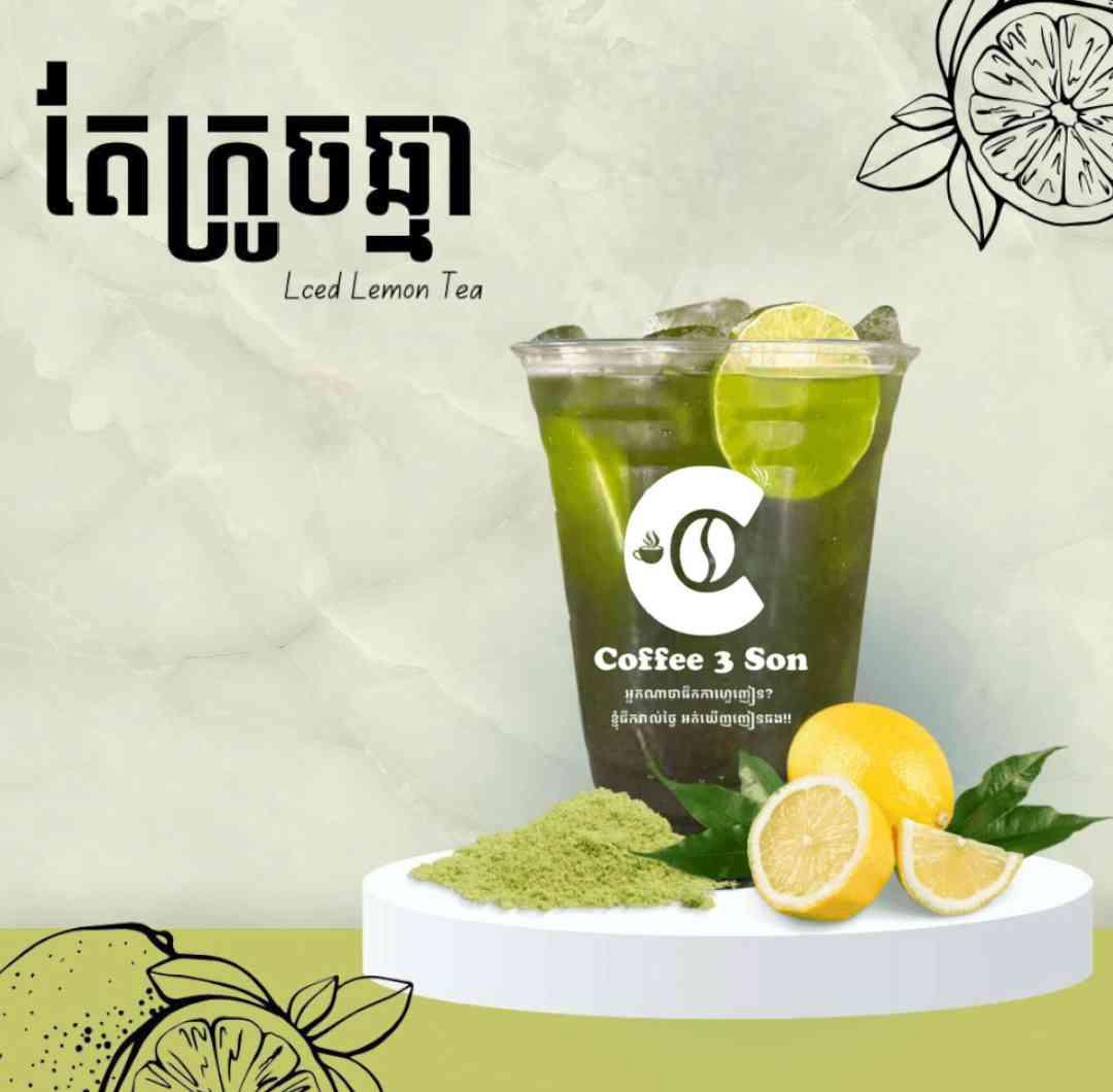 តែបៃតង ក្រូចឆ្មារ 绿茶柠檬